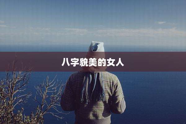 八字貌美的女人