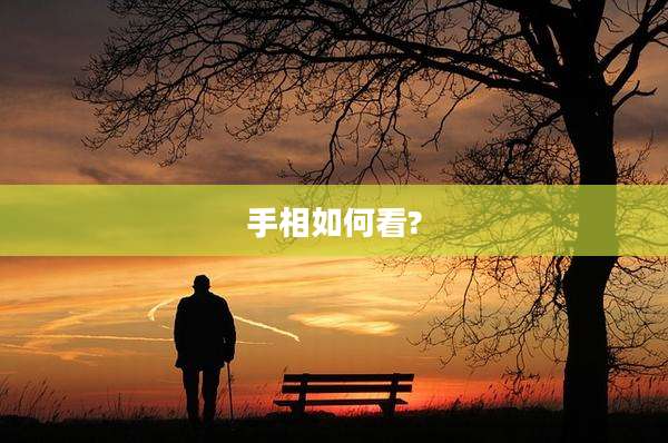 手相如何看?