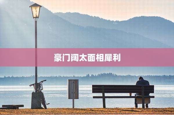 豪门阔太面相犀利