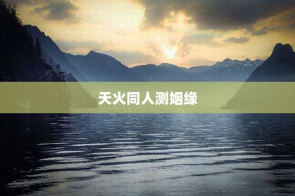 天火同人测姻缘