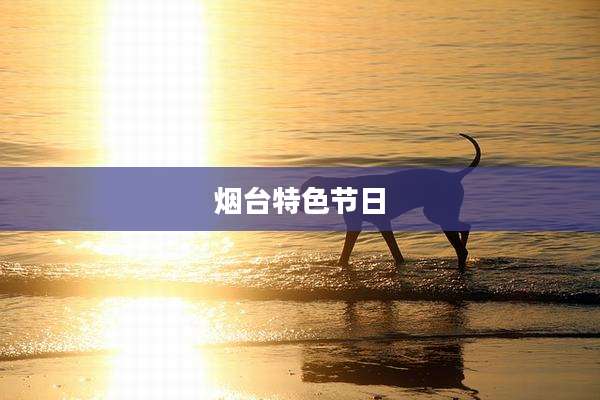 烟台特色节日