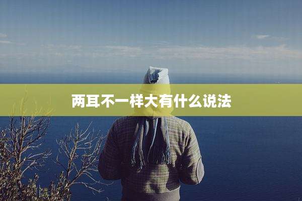 两耳不一样大有什么说法