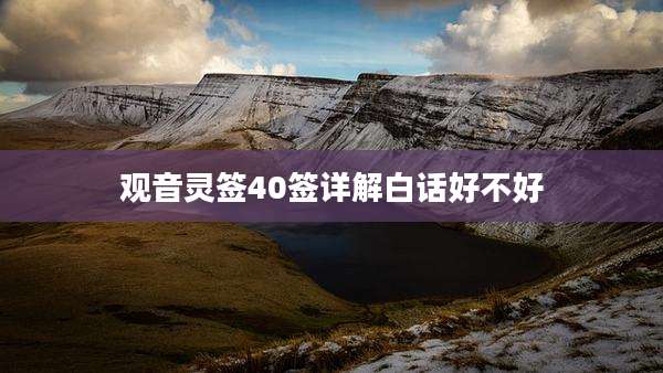 观音灵签40签详解白话好不好
