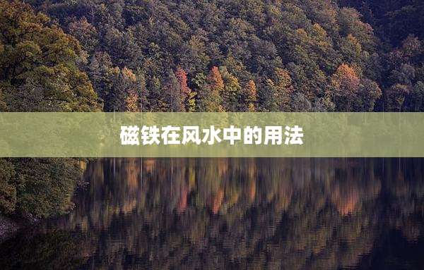 磁铁在风水中的用法