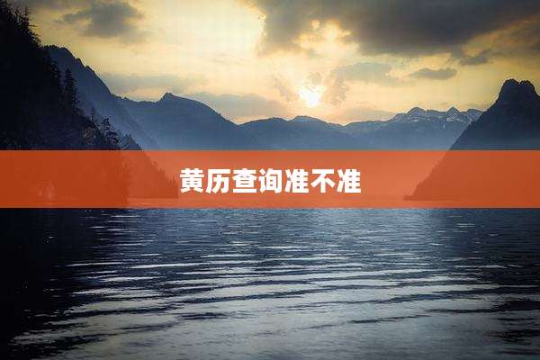 黄历查询准不准