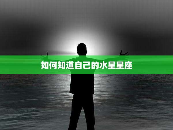 如何知道自己的水星星座