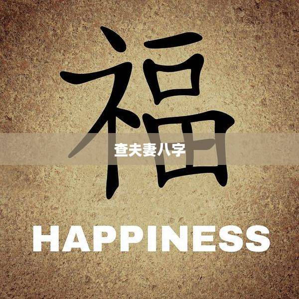 查夫妻八字