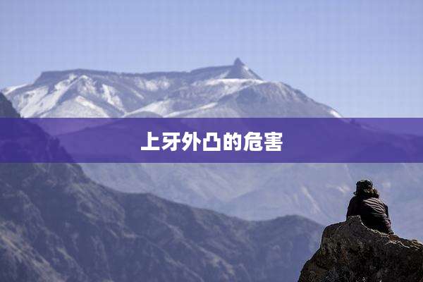 上牙外凸的危害