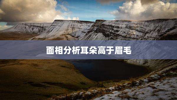 面相分析耳朵高于眉毛