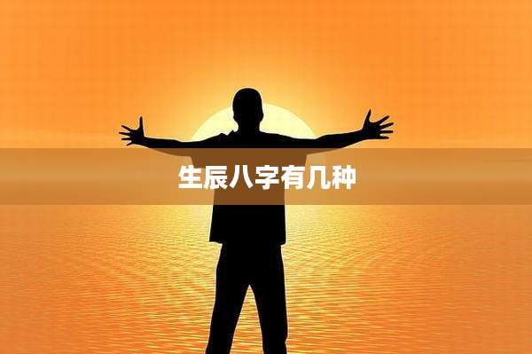 生辰八字有几种