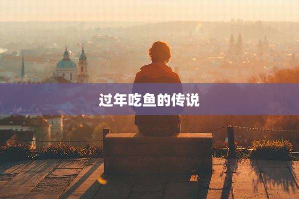 过年吃鱼的传说