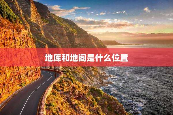 地库和地阁是什么位置