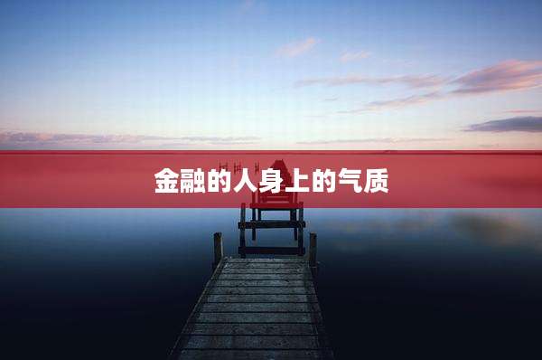 金融的人身上的气质