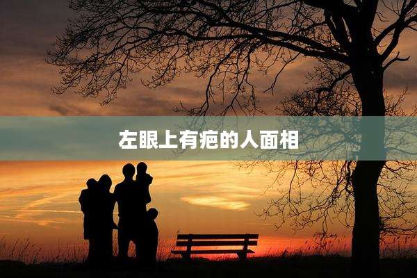 左眼上有疤的人面相
