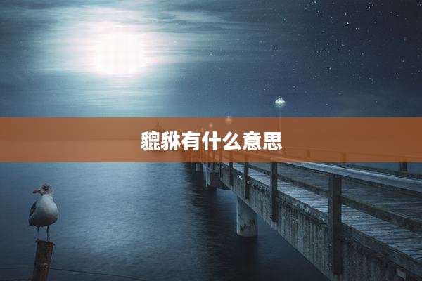 貔貅有什么意思