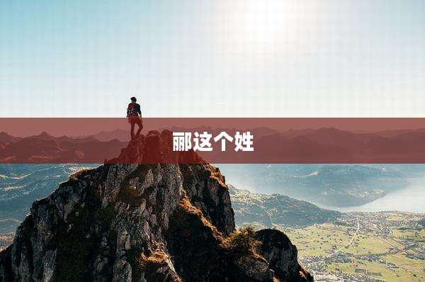 郦这个姓