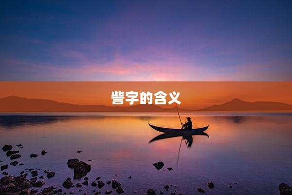 訾字的含义