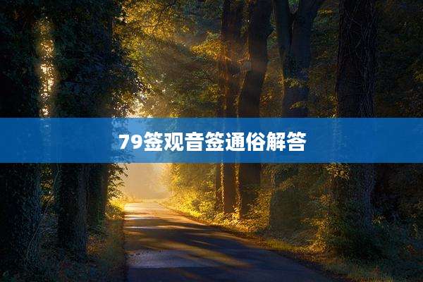 79签观音签通俗解答