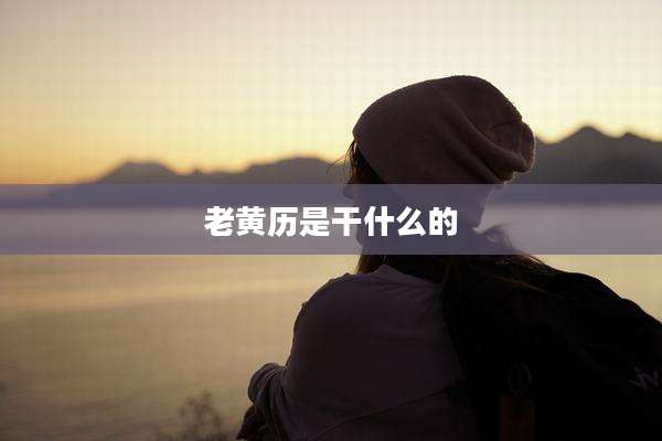 老黄历是干什么的