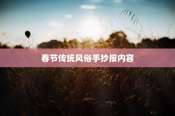 春节传统风俗手抄报内容