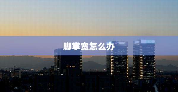 脚掌宽怎么办