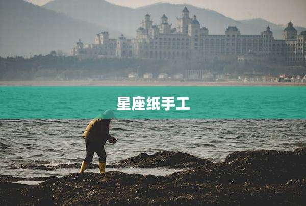 星座纸手工