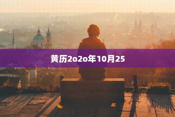 黄历2o2o年10月25