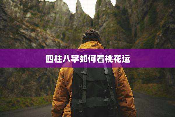 四柱八字如何看桃花运
