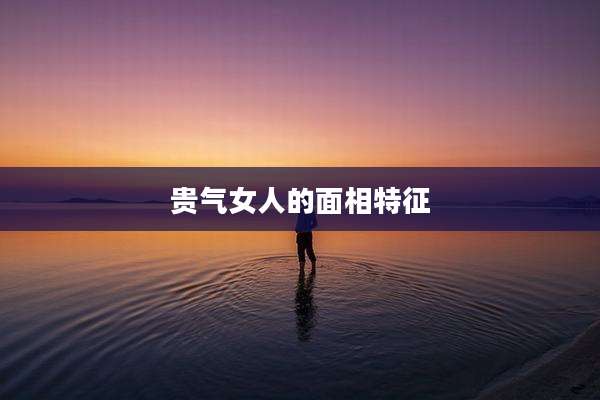 贵气女人的面相特征