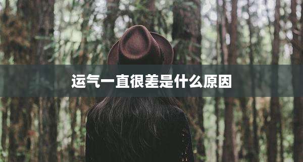运气一直很差是什么原因