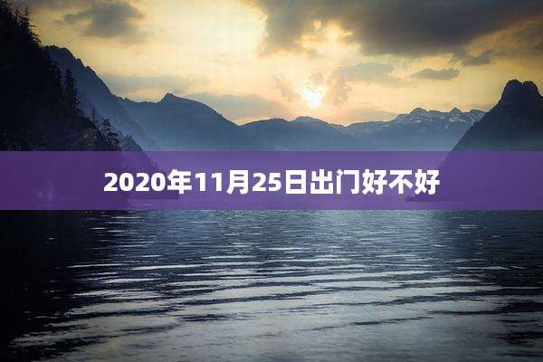 2020年11月25日出门好不好