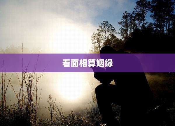 看面相算姻缘