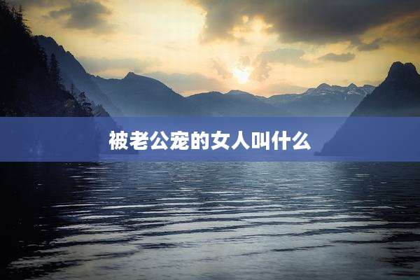 被老公宠的女人叫什么