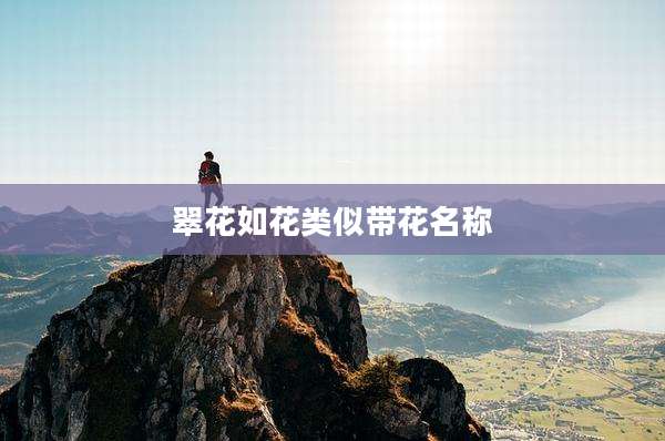 翠花如花类似带花名称