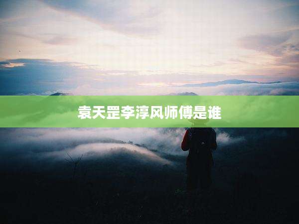 袁天罡李淳风师傅是谁