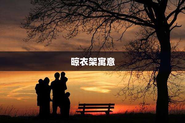 晾衣架寓意