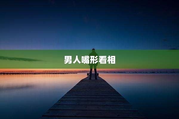男人嘴形看相
