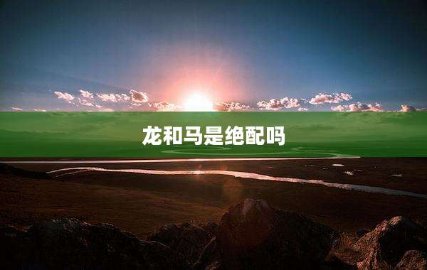 龙和马是绝配吗