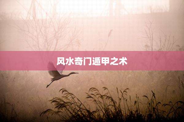 风水奇门遁甲之术