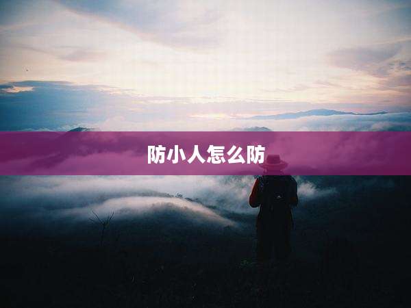 防小人怎么防