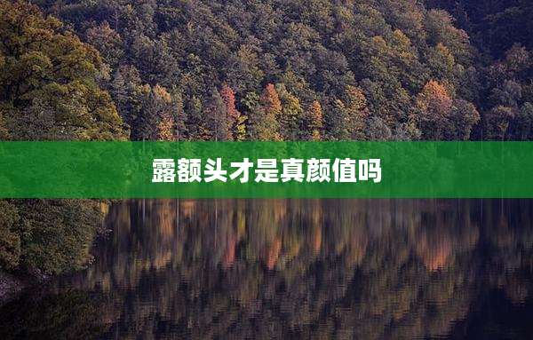 露额头才是真颜值吗