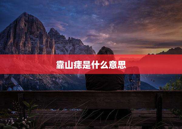 靠山痣是什么意思
