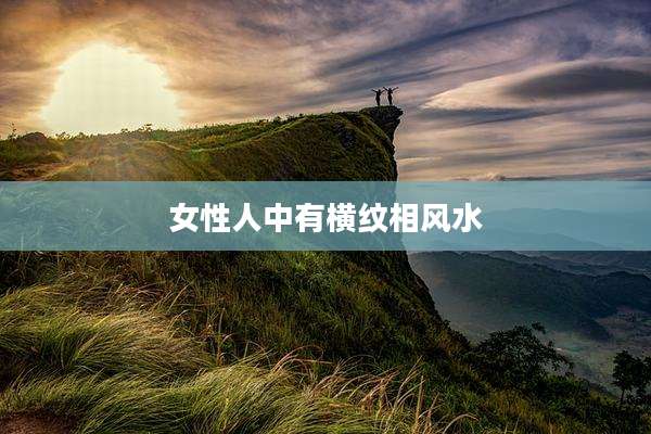 女性人中有横纹相风水
