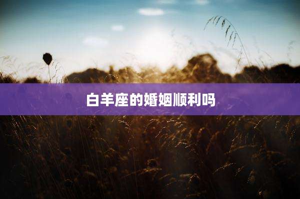 白羊座的婚姻顺利吗