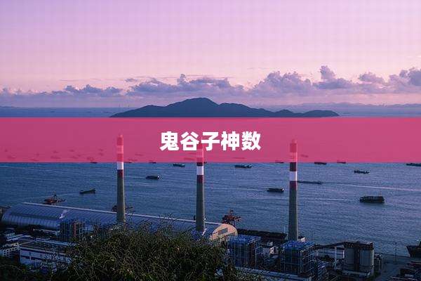 鬼谷子神数