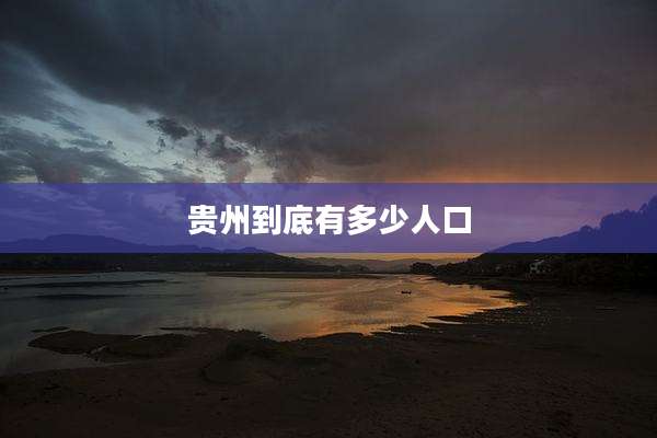 贵州到底有多少人口