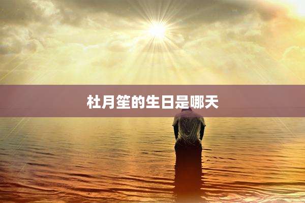 杜月笙的生日是哪天