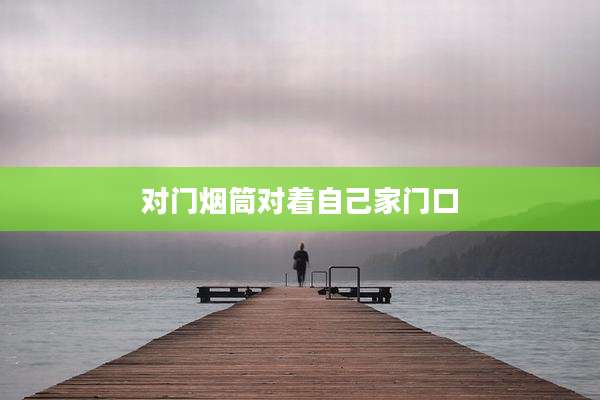 对门烟筒对着自己家门口