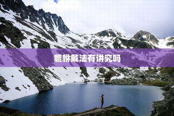 貔貅戴法有讲究吗