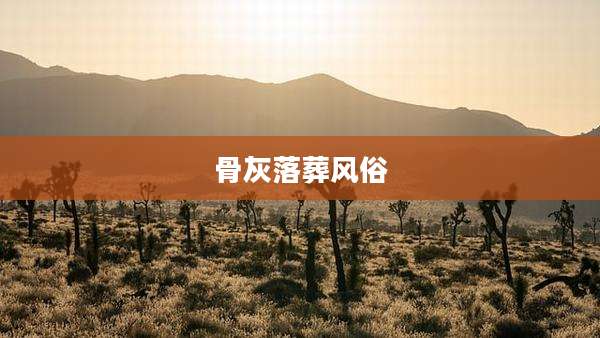 骨灰落葬风俗